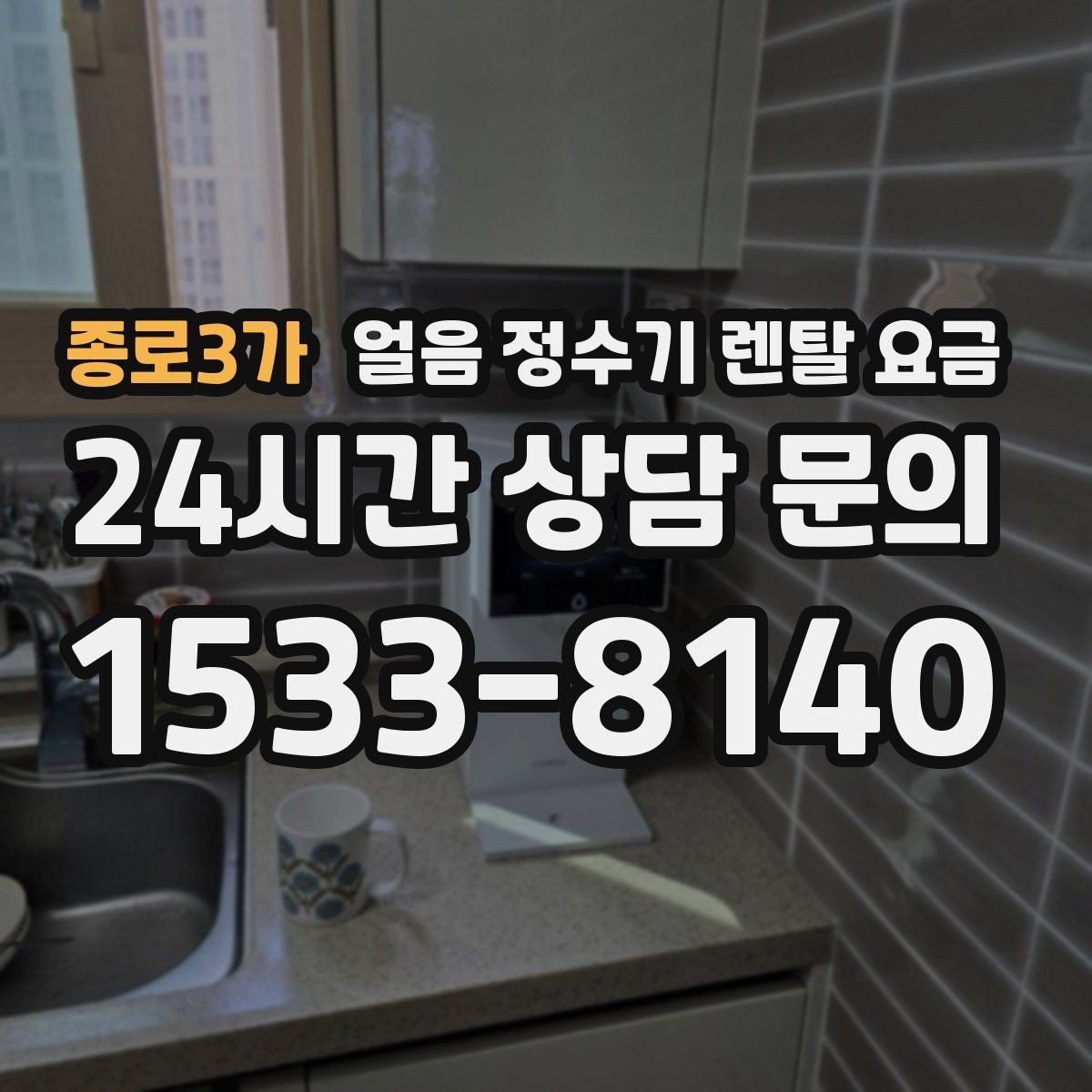 종로3가 얼음 정수기 렌탈 요금 보급형으로 충분한 경우 정리