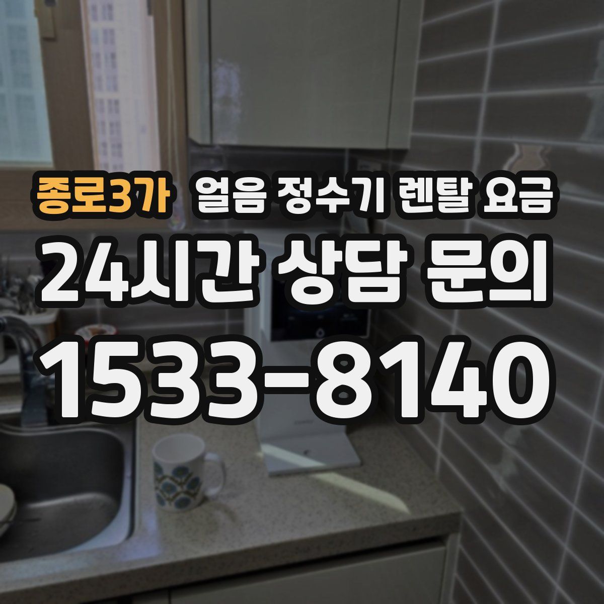 종로3가 얼음 정수기 렌탈 요금