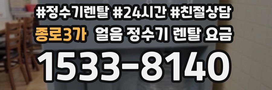종로3가 얼음 정수기 렌탈 요금