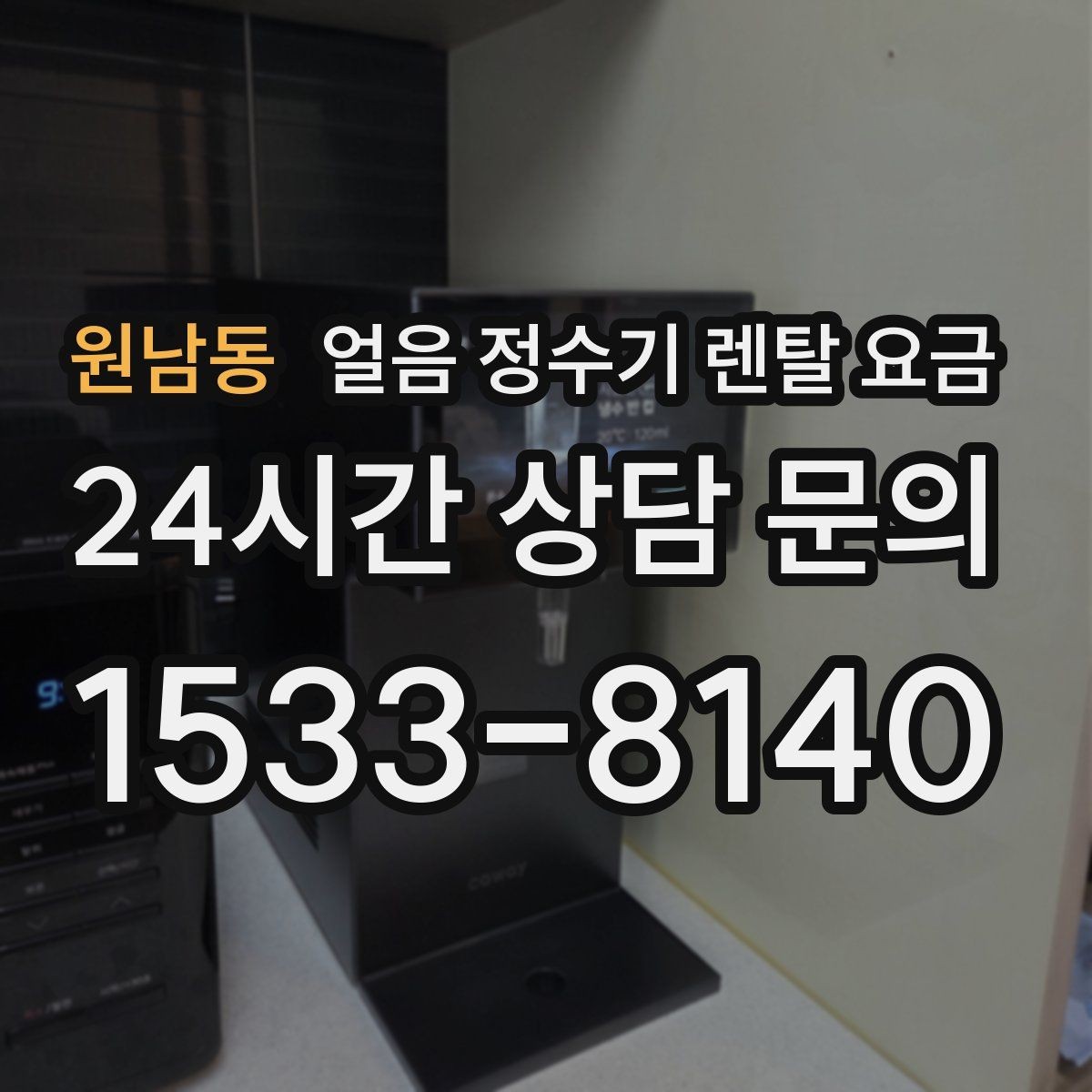 원남동 얼음 정수기 렌탈 요금 렌탈료가 낮아도 비쌀 수 있는 이유