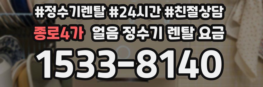 종로4가 얼음 정수기 렌탈 요금