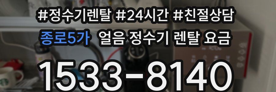 종로5가 얼음 정수기 렌탈 요금
