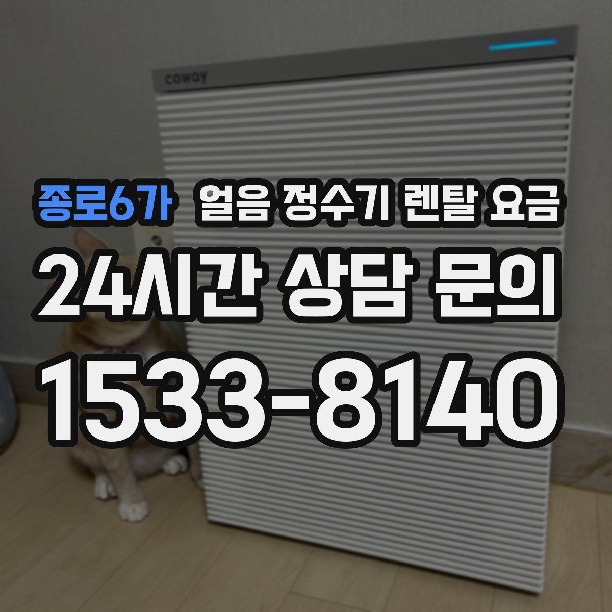 종로6가 얼음 정수기 렌탈 요금 사은품보다 중요한 기준 정리