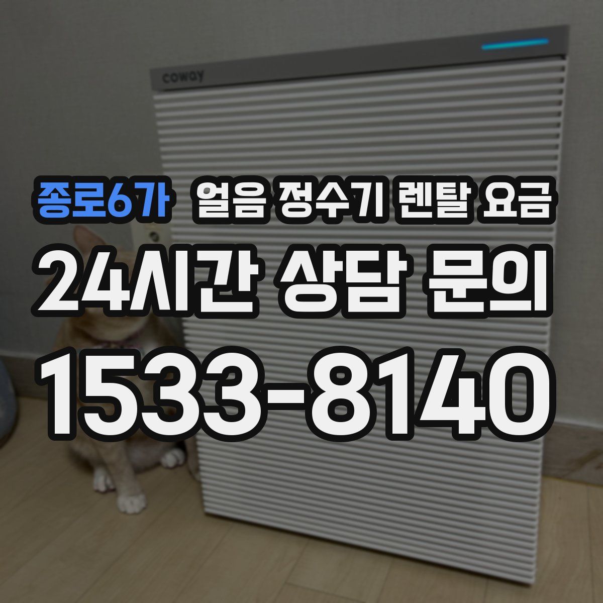 종로6가 얼음 정수기 렌탈 요금