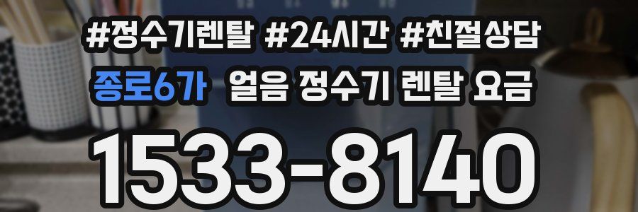 종로6가 얼음 정수기 렌탈 요금