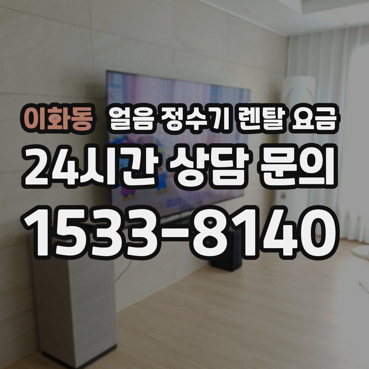 이화동 얼음 정수기 렌탈 요금