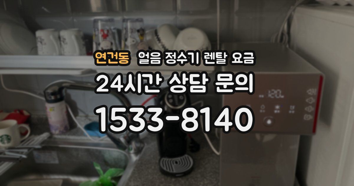 연건동 얼음 정수기 렌탈 요금