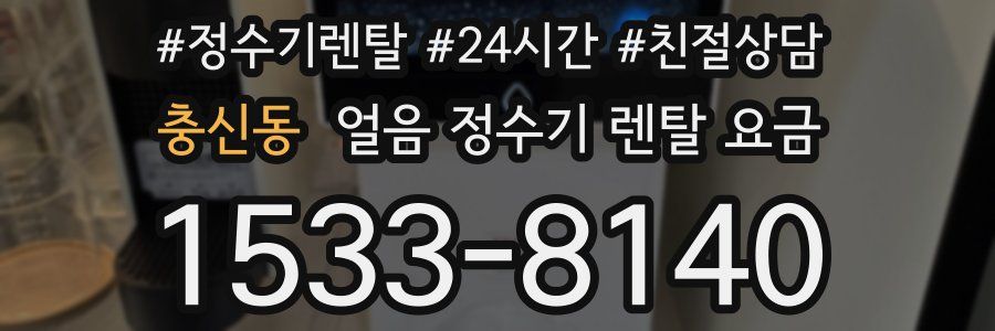 충신동 얼음 정수기 렌탈 요금