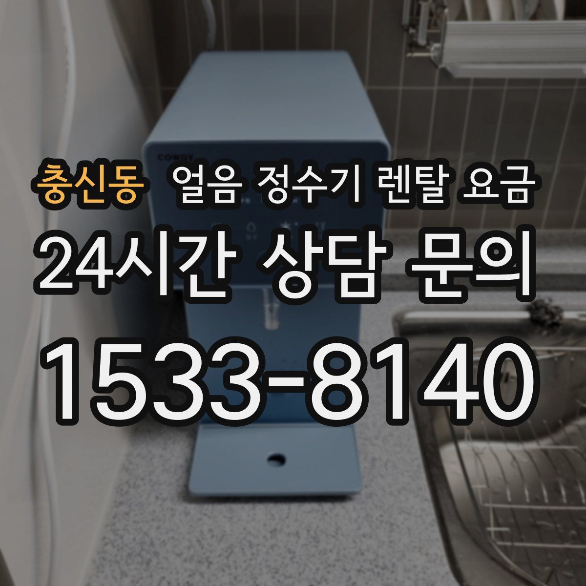 충신동 얼음 정수기 렌탈 요금