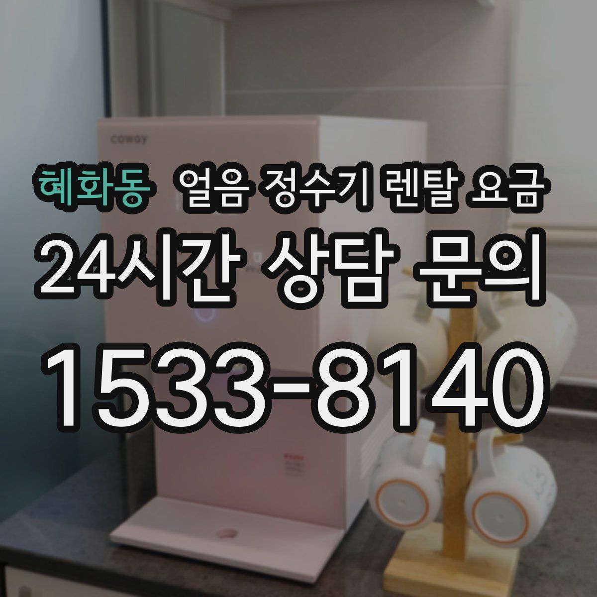 혜화동 얼음 정수기 렌탈 요금