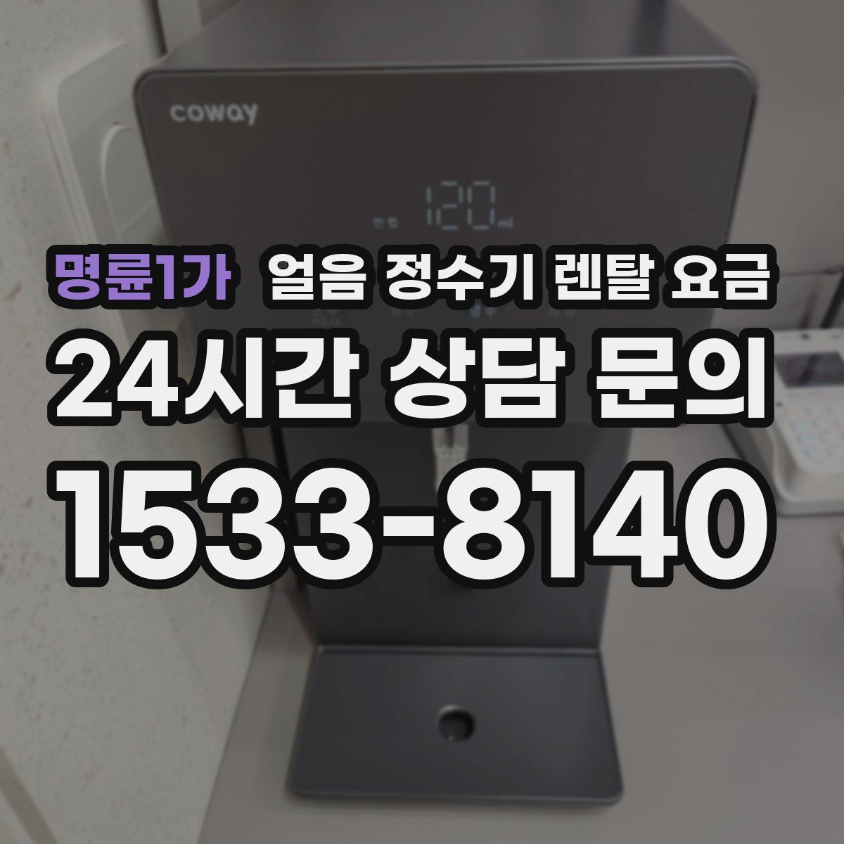 명륜1가 얼음 정수기 렌탈 요금