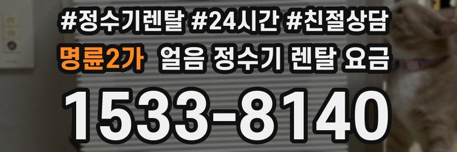 명륜2가 얼음 정수기 렌탈 요금
