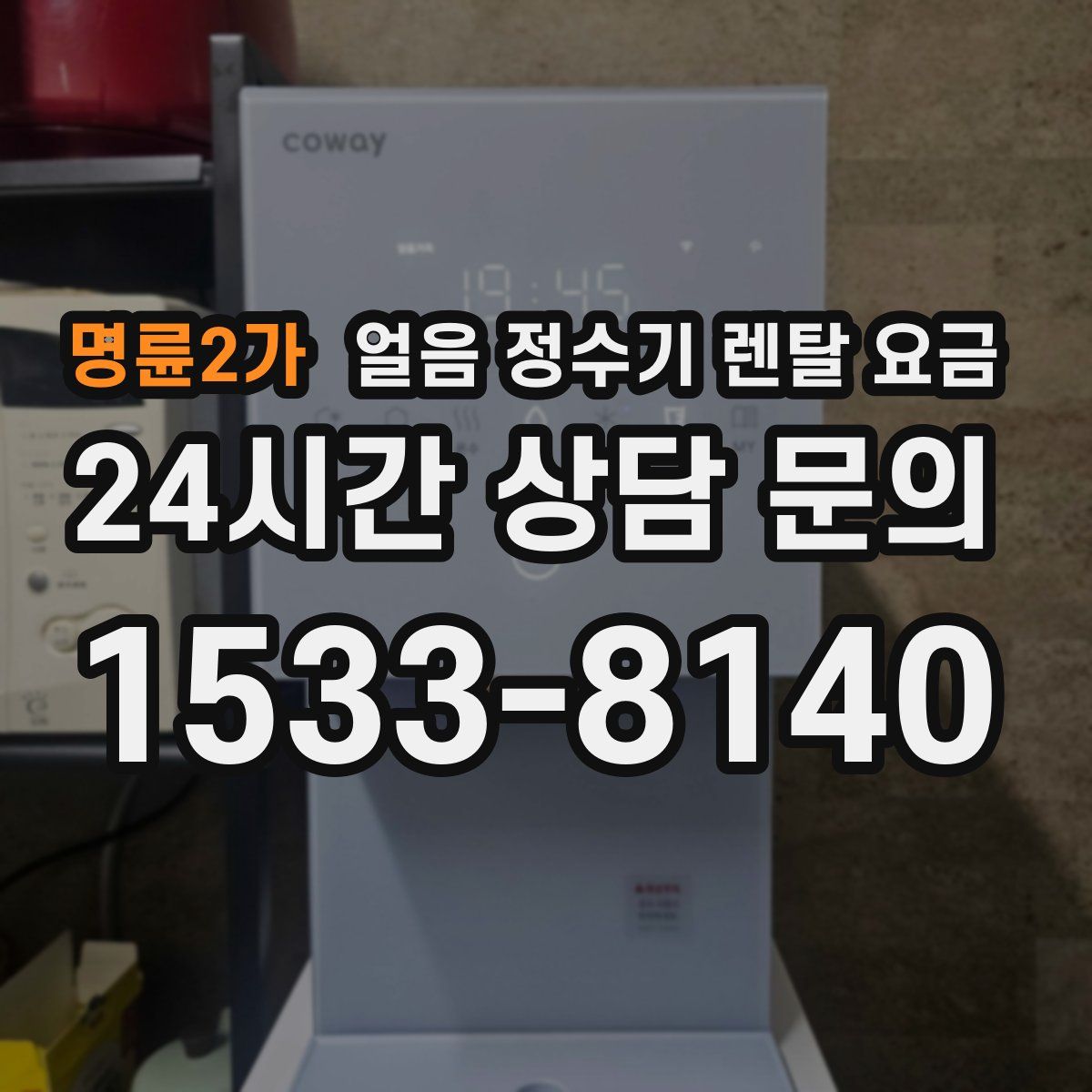 명륜2가 얼음 정수기 렌탈 요금
