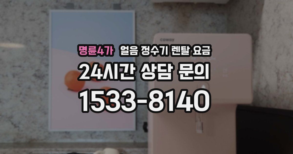 명륜4가 얼음 정수기 렌탈 요금
