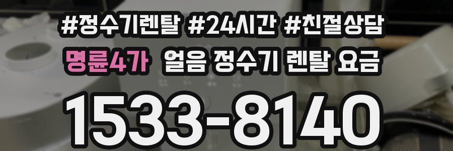 명륜4가 얼음 정수기 렌탈 요금