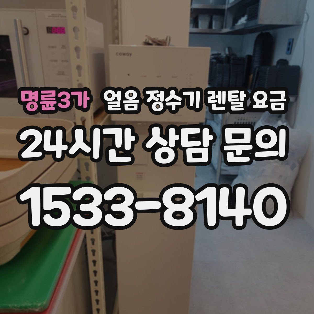 명륜3가 얼음 정수기 렌탈 요금 기능별 요금 차이를 이해하는 방법