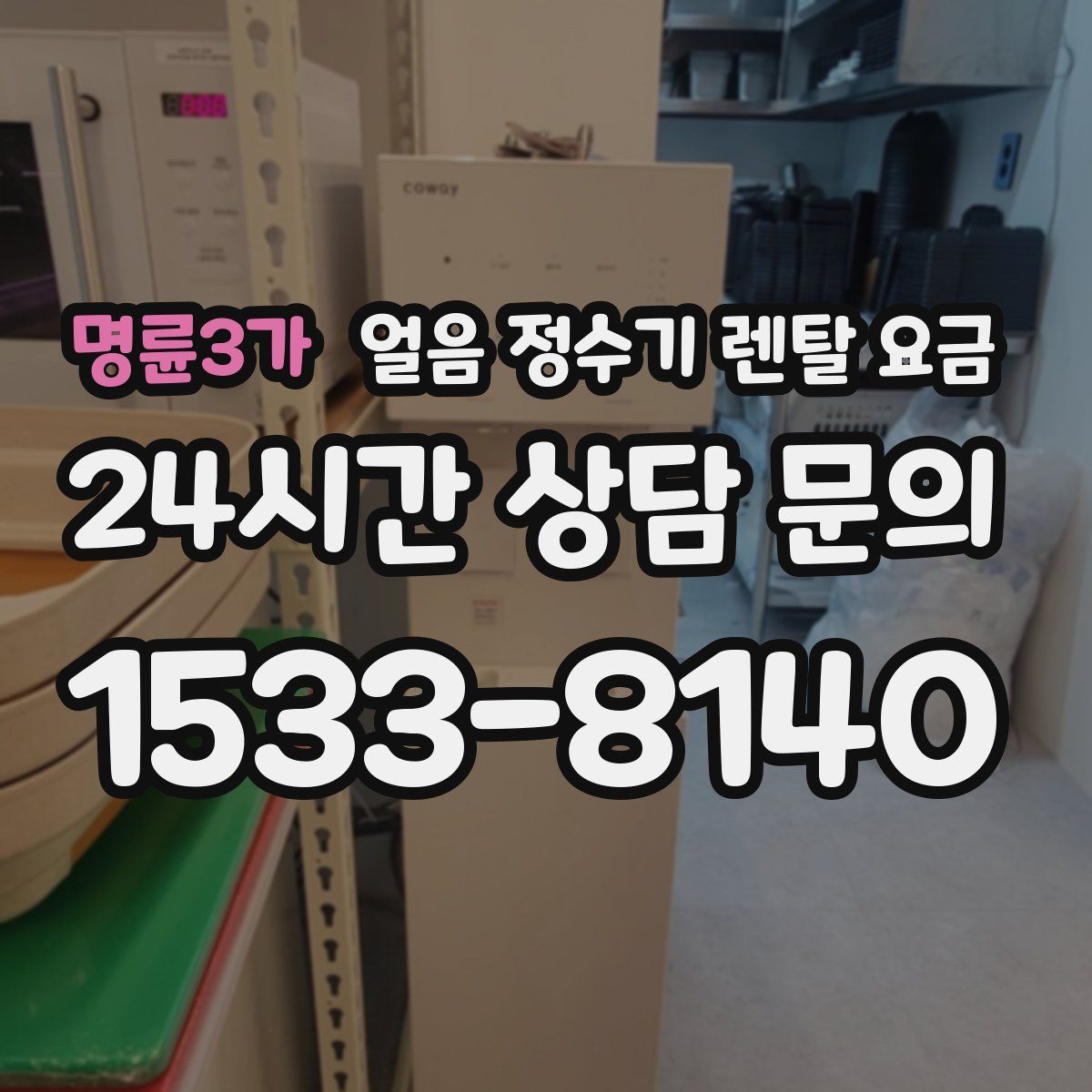 명륜3가 얼음 정수기 렌탈 요금