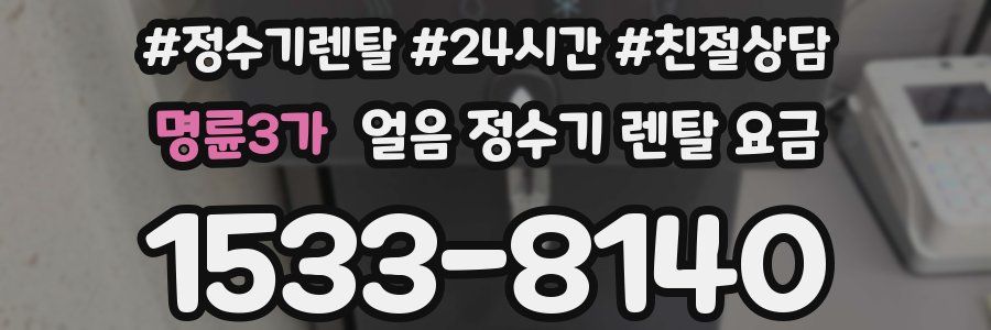 명륜3가 얼음 정수기 렌탈 요금