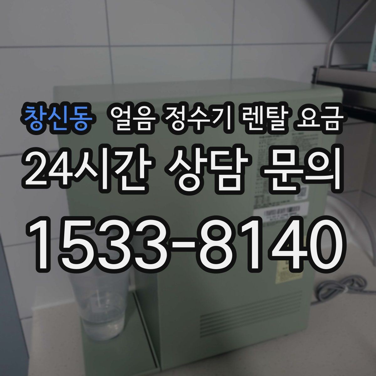 창신동 얼음 정수기 렌탈 요금 첫 달 비용이 다른 이유