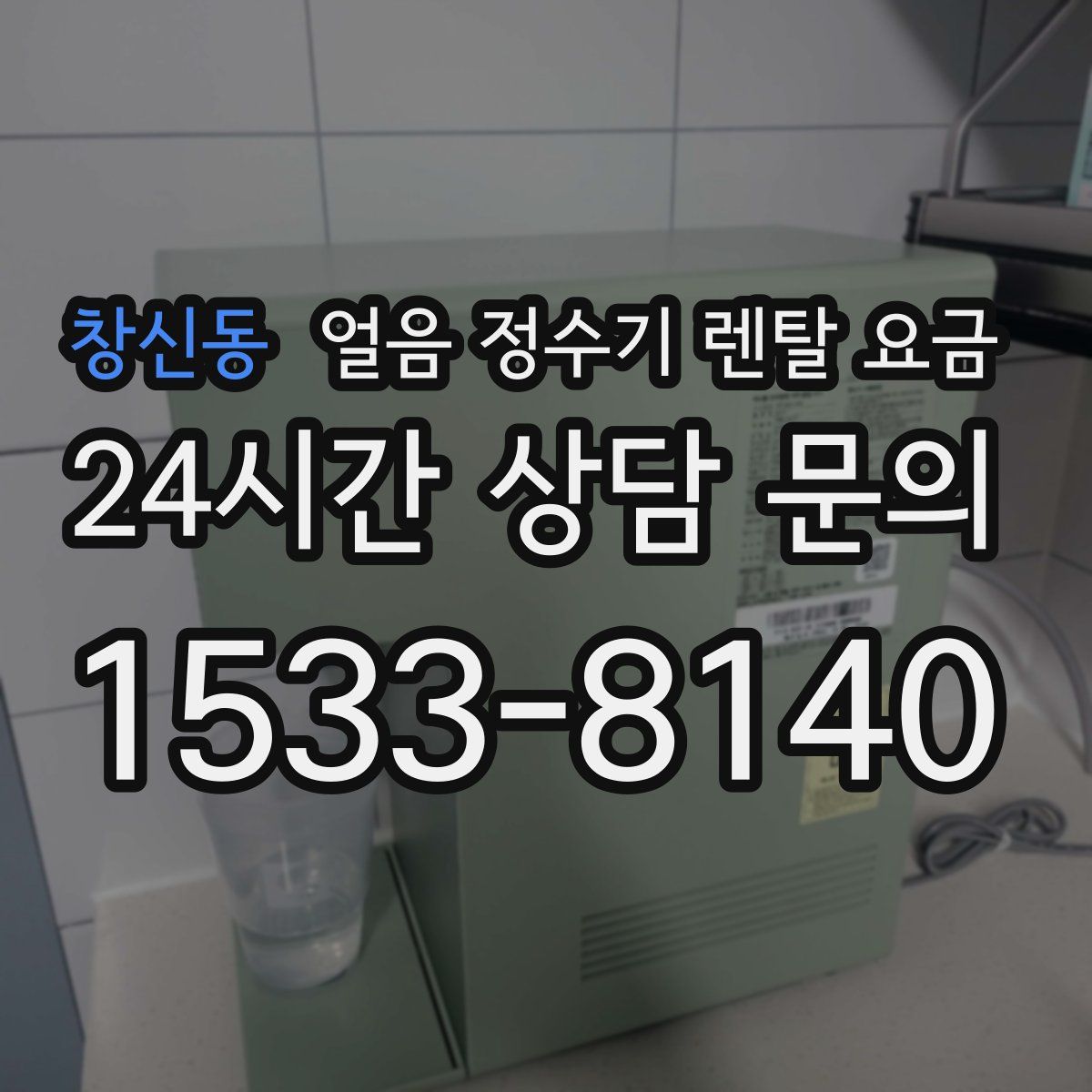 창신동 얼음 정수기 렌탈 요금