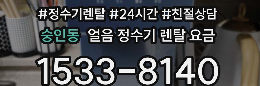 숭인동 얼음 정수기 렌탈 요금
