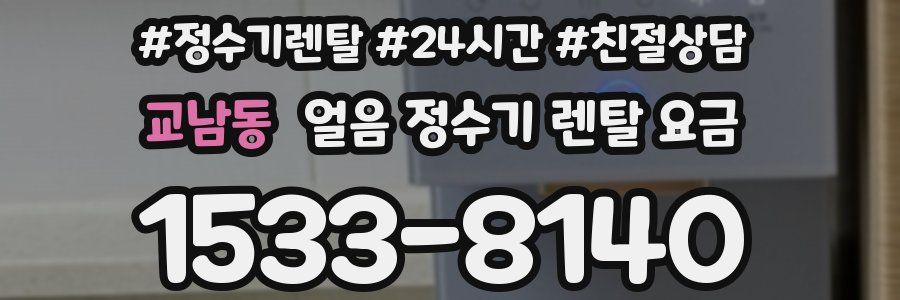 교남동 얼음 정수기 렌탈 요금
