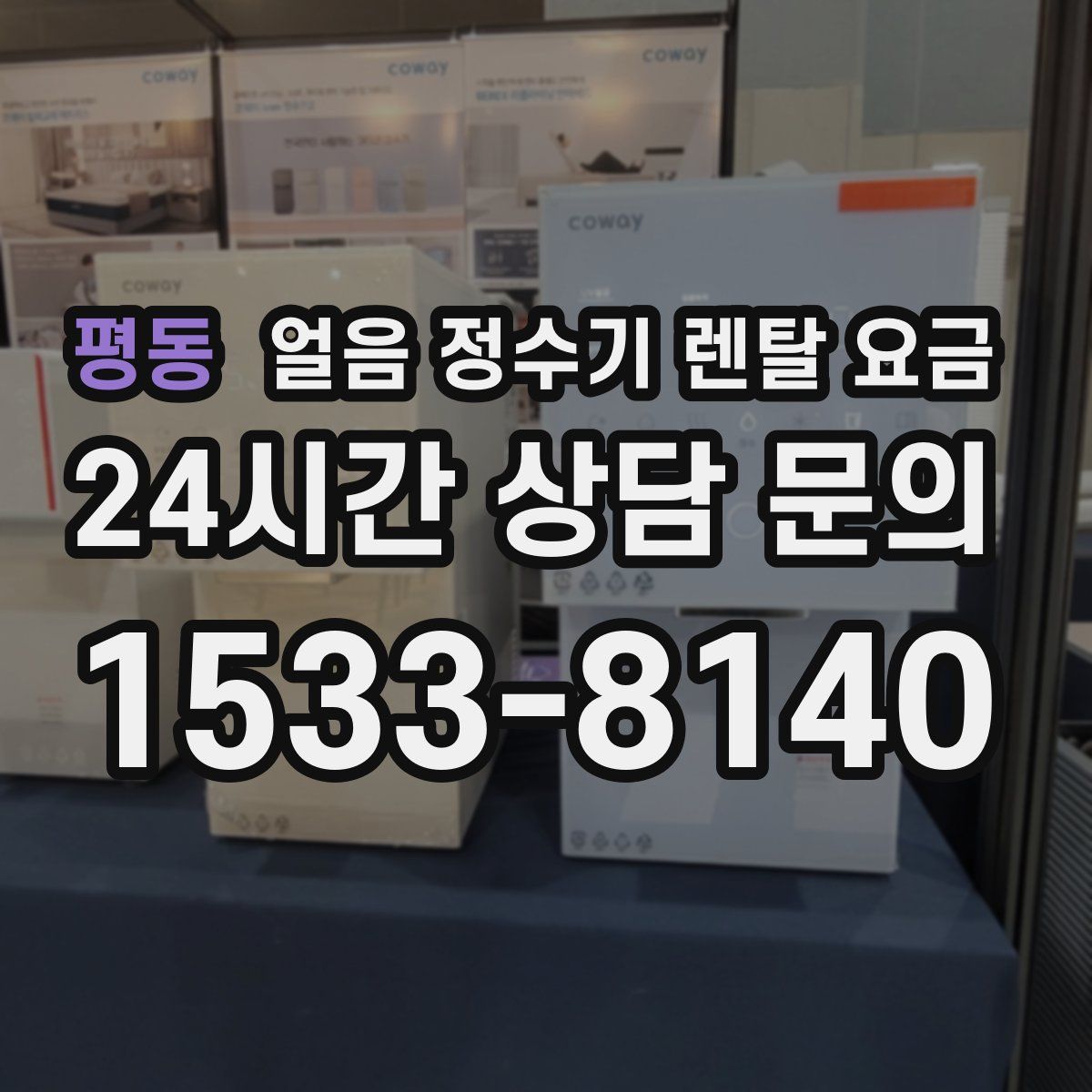 평동 얼음 정수기 렌탈 요금