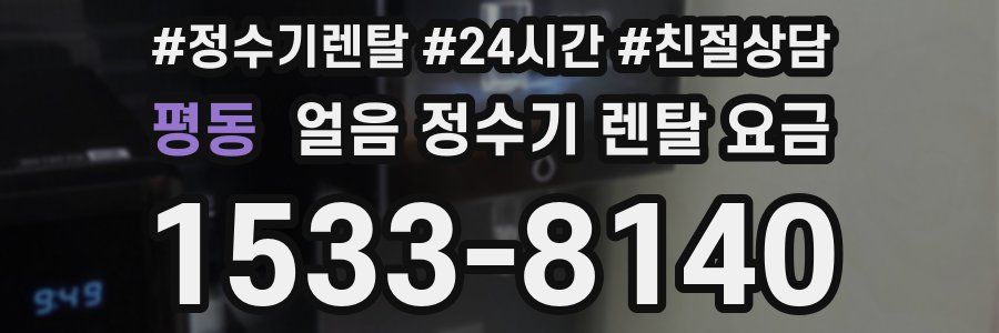 평동 얼음 정수기 렌탈 요금