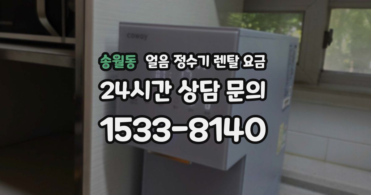 송월동 얼음 정수기 렌탈 요금