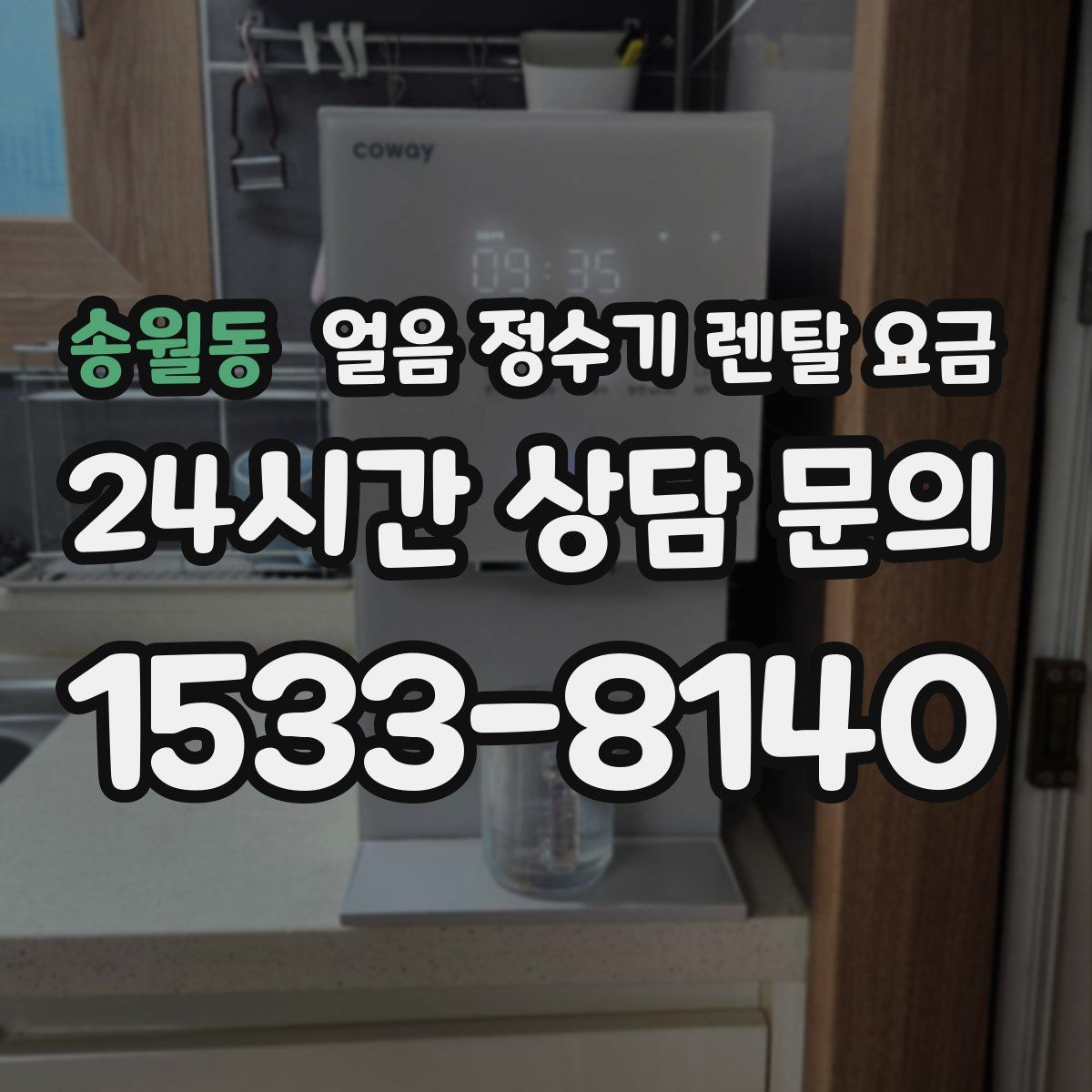 송월동 얼음 정수기 렌탈 요금