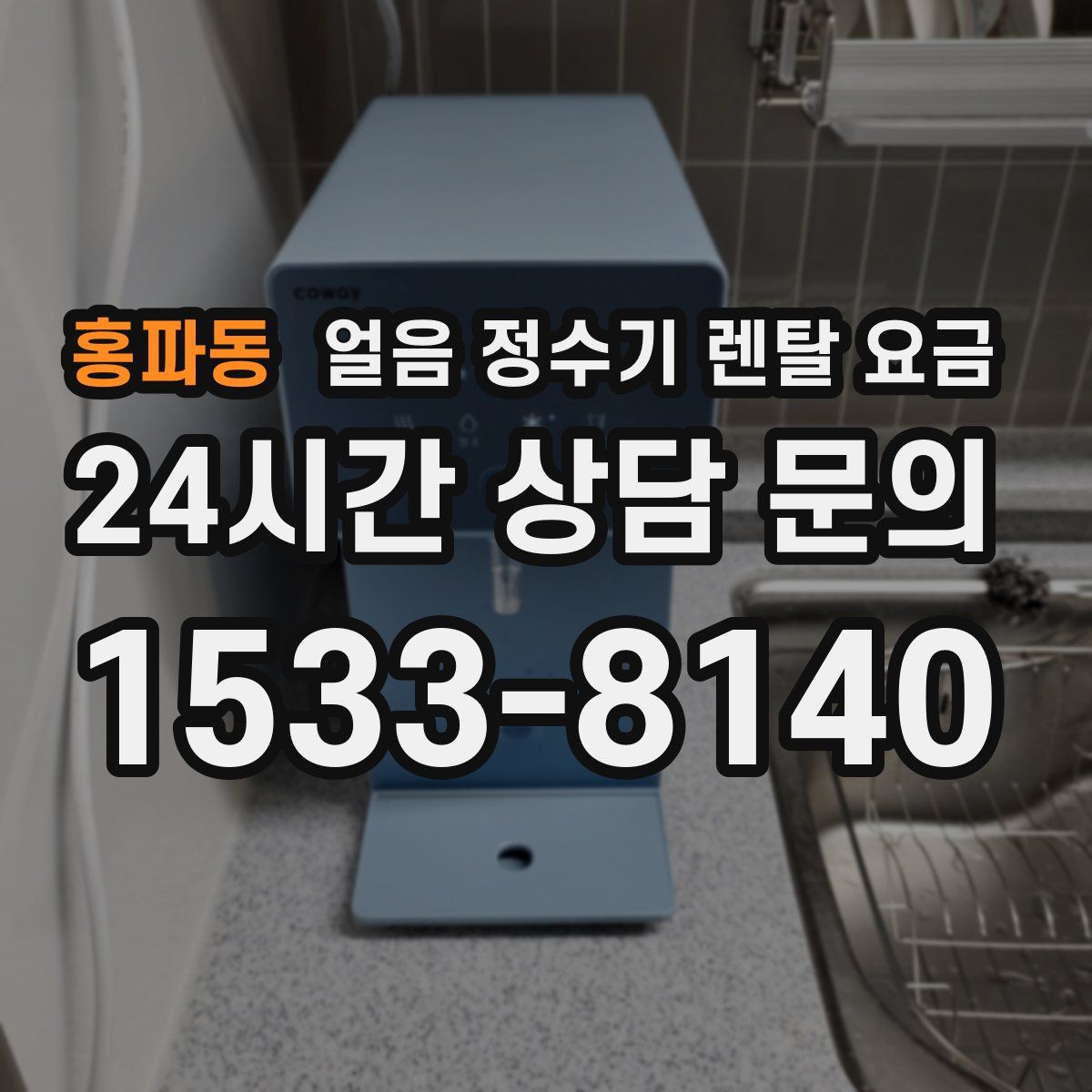 홍파동 얼음 정수기 렌탈 요금