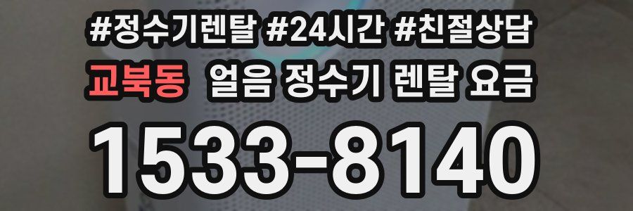 교북동 얼음 정수기 렌탈 요금