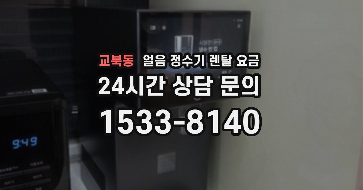 교북동 얼음 정수기 렌탈 요금