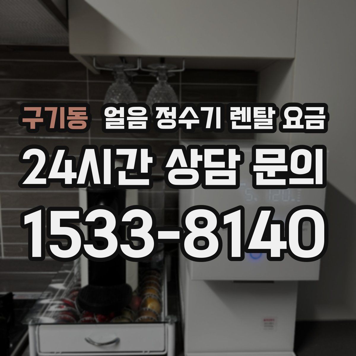 구기동 얼음 정수기 렌탈 요금