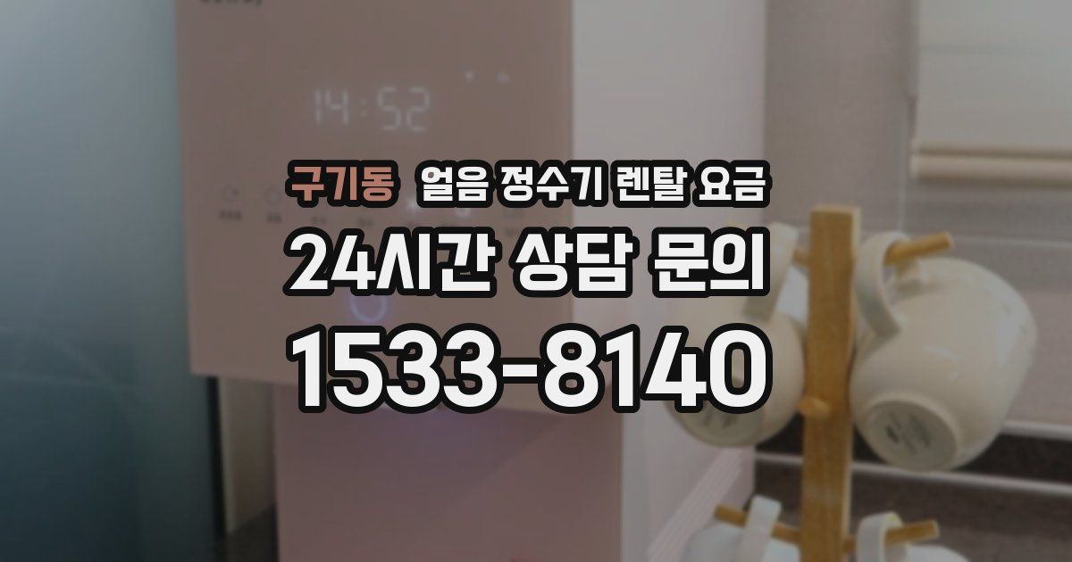 구기동 얼음 정수기 렌탈 요금