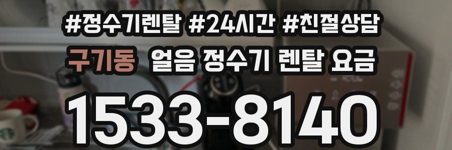 구기동 얼음 정수기 렌탈 요금