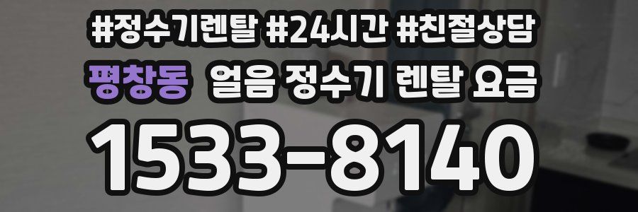 평창동 얼음 정수기 렌탈 요금