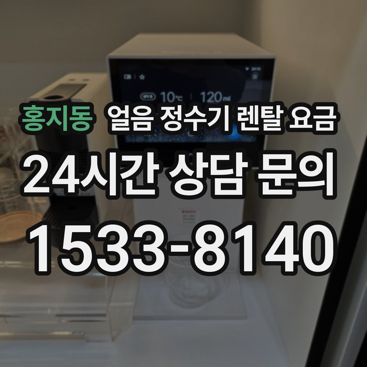 홍지동 얼음 정수기 렌탈 요금