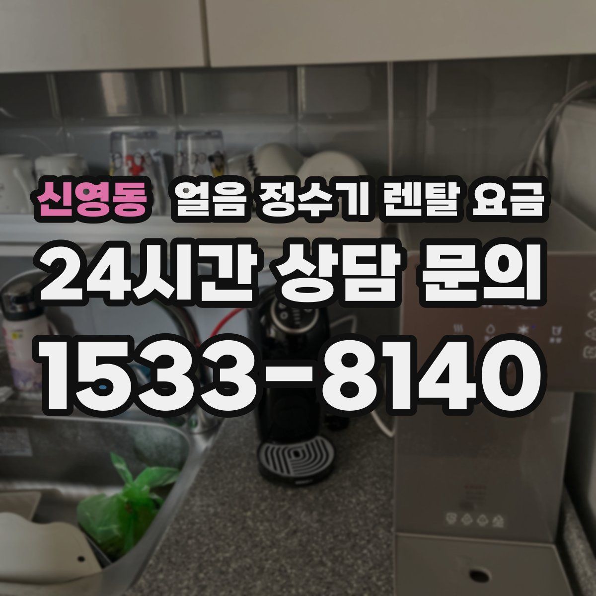 신영동 얼음 정수기 렌탈 요금