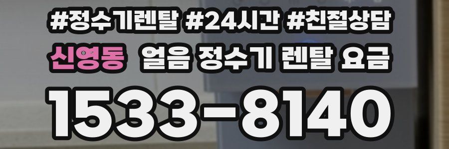 신영동 얼음 정수기 렌탈 요금
