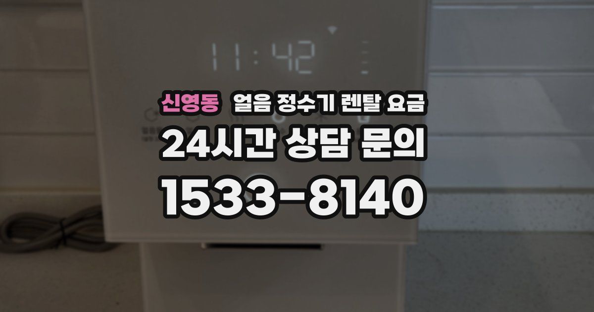 신영동 얼음 정수기 렌탈 요금