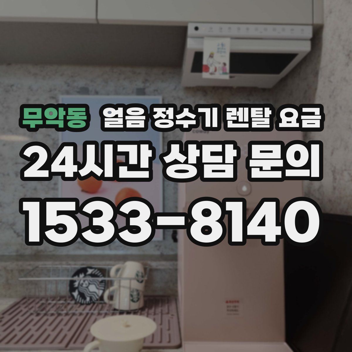 무악동 얼음 정수기 렌탈 요금