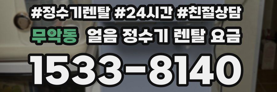 무악동 얼음 정수기 렌탈 요금