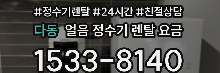 다동 얼음 정수기 렌탈 요금