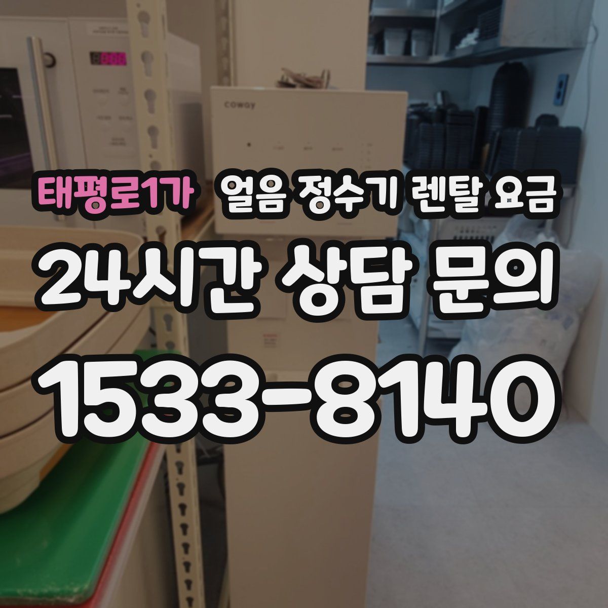 태평로1가 얼음 정수기 렌탈 요금