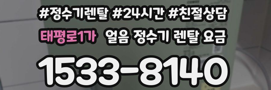 태평로1가 얼음 정수기 렌탈 요금