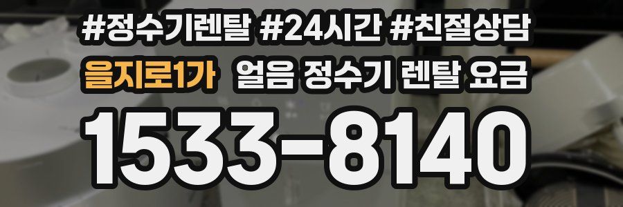 을지로1가 얼음 정수기 렌탈 요금