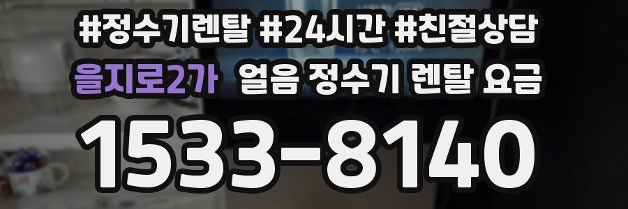 을지로2가 얼음 정수기 렌탈 요금