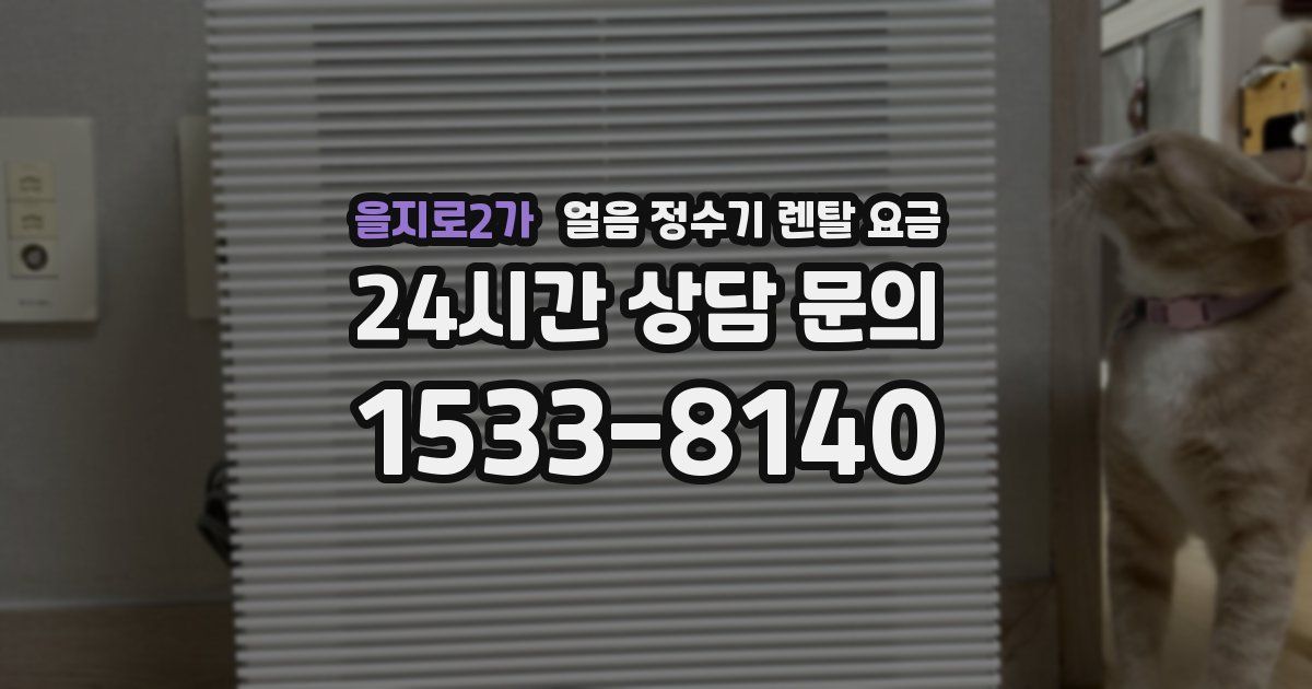을지로2가 얼음 정수기 렌탈 요금