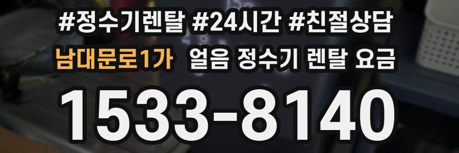 남대문로1가 얼음 정수기 렌탈 요금
